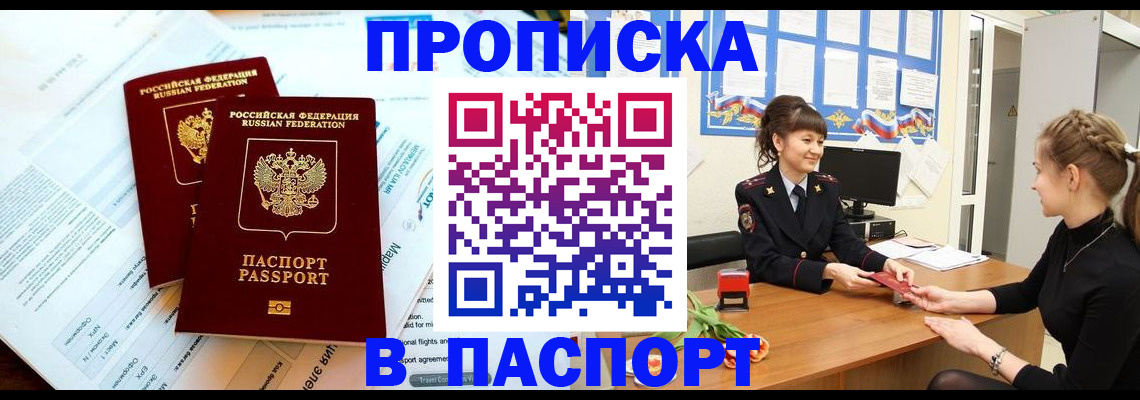 прописка штамп в Кубинке